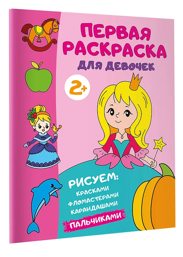 Книга Первая раскраска для девочек () — 4