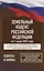 Земельный кодекс Российской Федерации на 1 марта 2026 года. Со всеми изменениями, законопроектами и постановлениями судов — 3143156 — 1