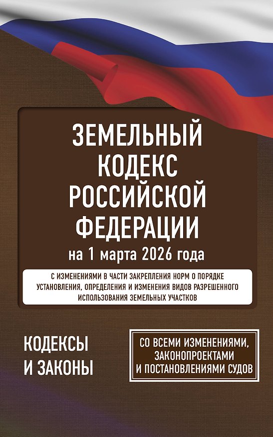 Книга Земельный кодекс Российской Федерации на 1 марта 2026 года. Со всеми изменениями, законопроектами и постановлениями судов () — 1