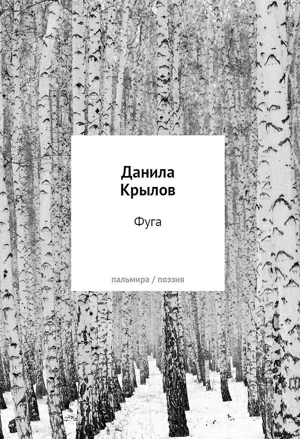 Книга Фуга: стихи (Данила Крылов) — 1
