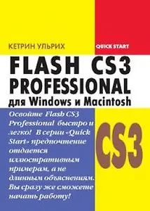 Flash CS3 Professional для Windows и Macintosh (мягк). Ульрих К. (Трэнтэкс)