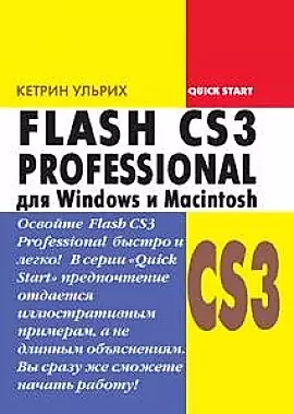 Flash CS3 Professional для Windows и Macintosh (мягк). Ульрих К. (Трэнтэкс) — 2162471 — 1