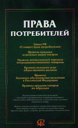 Книга Права потребителей: сборник документов ()