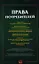 Права потребителей: сборник документов — 2351190 — 1