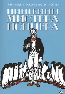Пингвины Мистера Поппера