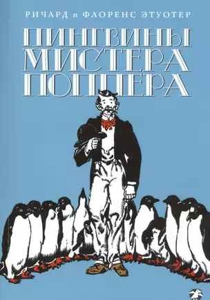 Пингвины Мистера Поппера — 2451805 — 1