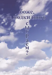 Боже, в подкидного сыграем?