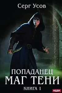 Попаданец. Маг Тени. Книга 1