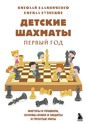 Книга Детские шахматы. Первый год. Фигуры и правила, основы тактик атаки и обороты и простые маты (Николай Калиниченко)