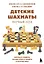 Детские шахматы. Первый год. Фигуры и правила, основы тактик атаки и обороты и простые маты — 2877531 — 1