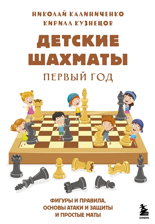 Книга Детские шахматы. Первый год. Фигуры и правила, основы тактик атаки и обороты и простые маты (Николай Калиниченко) — 1