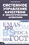 Системное управление качеством и экологическими аспектами: Учебник — 2418012 — 2