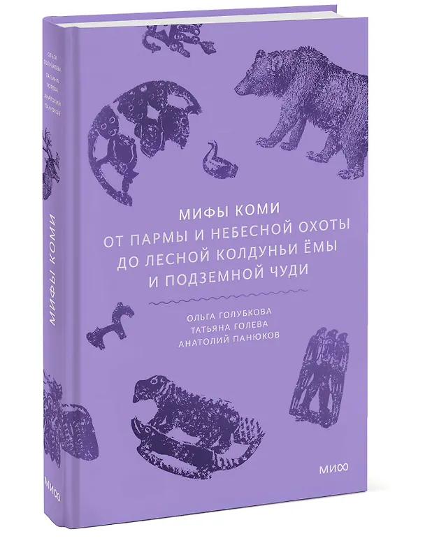 Книга Мифы коми. От Пармы и небесной охоты до лесной колдуньи Ёмы и подземной чуди (Анатолий Панюков, Татьяна Голева, Ольга Голубкова) — 5