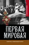 Первая мировая: забытая война