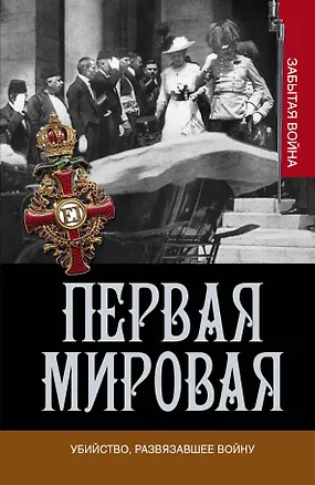 Книга Первая мировая. Убийство, развязавшее войну (Лоуренс Рис)