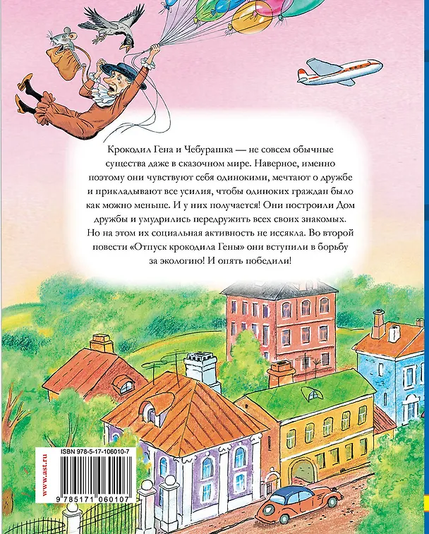 Книга Повести о Чебурашке, крокодиле Гене и старухе Шапокляк (Эдуард Успенский) — 2