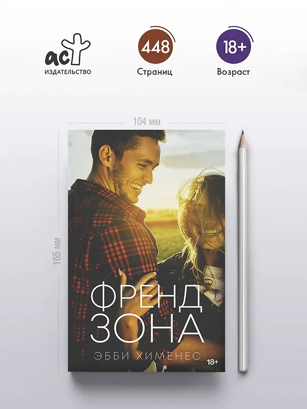 Книга Френдзона (Эбби Хименес) — 6