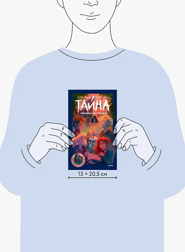Книга Тайна заброшенной часовни (Антон Иванов, Анна Устинова) — 12