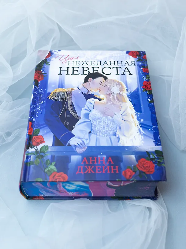 Книга Нежеланная невеста: Тайна Черного дракона. Наследница Черного дракона. Звезда Черного дракона (Анна Джейн) — 19