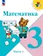 Математика. 3 класс. Учебник. В двух частях. Часть 1. ФГОС 2021 — 3164225 — 1