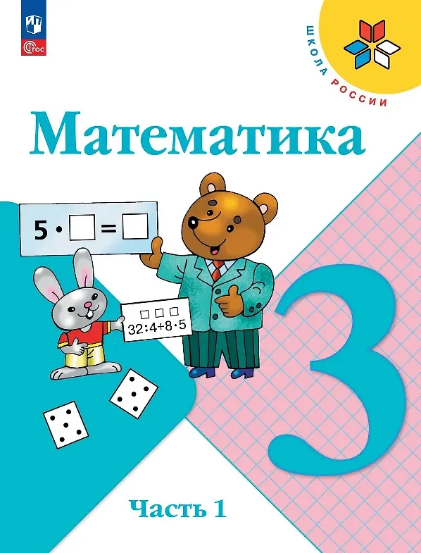 Книга Математика. 3 класс. Учебник. В двух частях. Часть 1. ФГОС 2021 (Светлана Волкова, Мария Бантова, Галина Бельтюкова, Мария Моро, Светлана Степанова) — 1