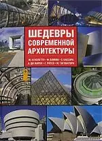 Шедевры современной архитектуры — 2146139 — 1