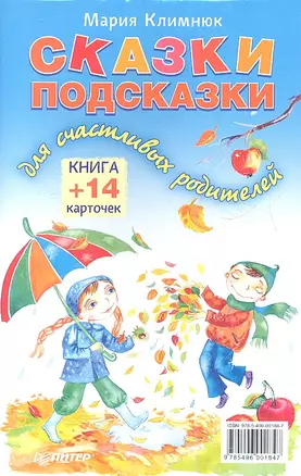 Сказки-подсказки для счастливых родителей. Книга + 14 карточек — 2351380 — 1