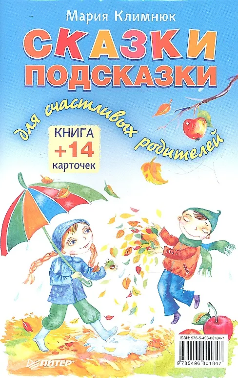 Книга Сказки-подсказки для счастливых родителей. Книга + 14 карточек (Мария Климнюк) — 1
