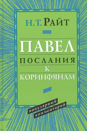 Павел. Послания к Коринфянам. Популярный комментарий — 2538326 — 1