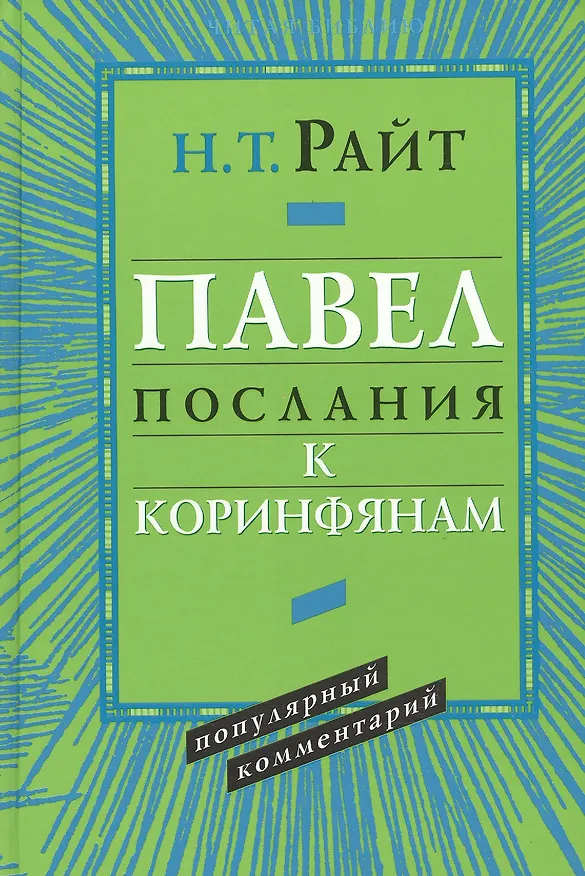 Книга Павел. Послания к Коринфянам. Популярный комментарий () — 1