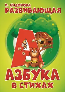 Развивающая азбука в стихах