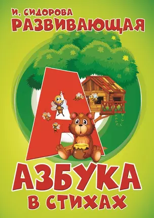 Развивающая азбука в стихах — 2767170 — 1