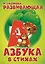 Развивающая азбука в стихах — 2767170 — 1