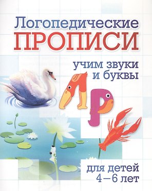 Логопедические прописи. Л, Р. Учим звуки и буквы: для детей 4-6 лет