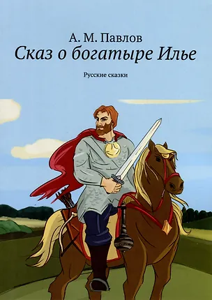 Книга Сказ о богатыре Илье (Андрей Павлов)