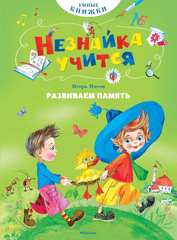 Книга Развиваем память (Игорь Носов) — 1