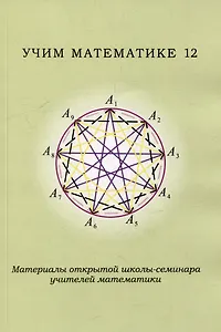 Учим математике - 12. Материалы открытой школы-семинара учителей математики