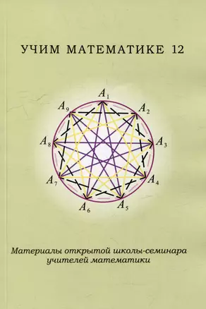 Учим математике - 12. Материалы открытой школы-семинара учителей математики — 3043674 — 1