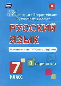 Русский язык. Комплексные типовые задания. 8 вариантов. 7 класс