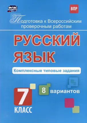 Русский язык. Комплексные типовые задания. 8 вариантов. 7 класс — 3052608 — 1