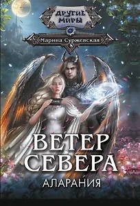 Ветер севера. Аларания