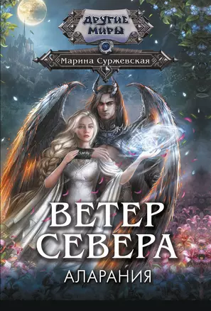 Ветер севера. Аларания — 3059479 — 1