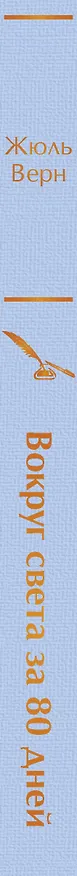 Книга Вокруг света за 80 дней (Жюль Габриэль Верн) — 4