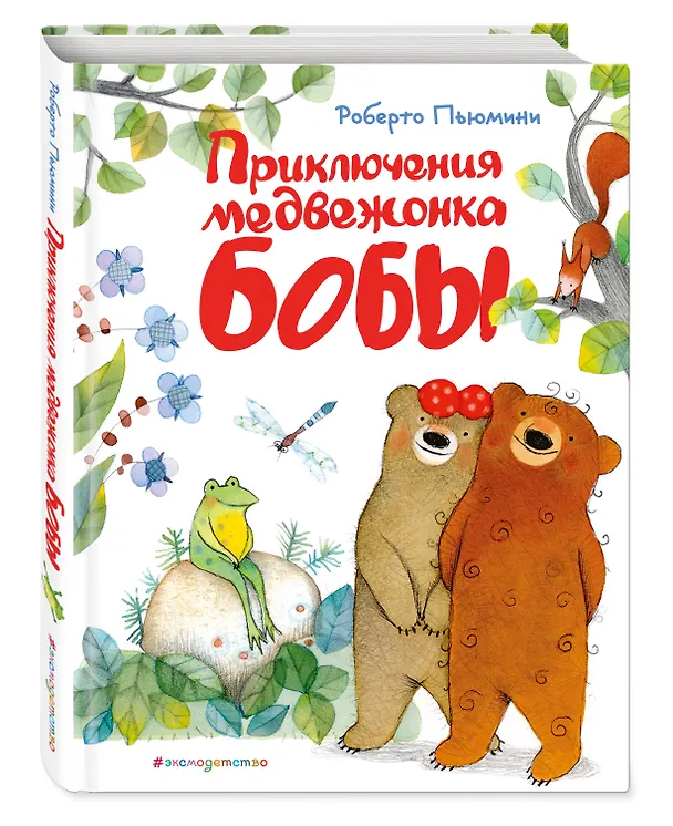Книга Приключения медвежонка Бобы (Роберто Пьюмини) — 4