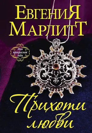 Книга Прихоти любви (Евгения Марлитт)