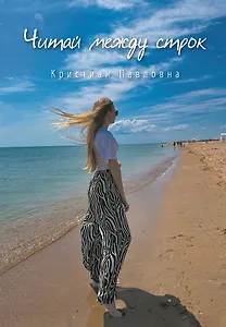 Читай между строк. Стихи