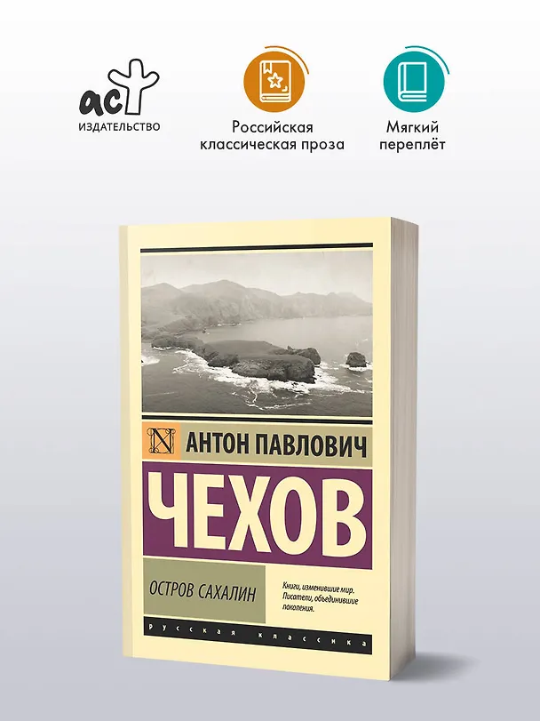 Книга Остров Сахалин (Антон Чехов) — 5