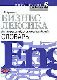 Бизнес-лексика.Англо-русский. русско-английский словарь