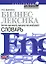 Бизнес-лексика.Англо-русский. русско-английский словарь — 2172366 — 1