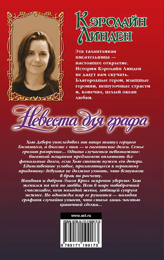 Книга Невеста для графа (Кэролайн Линден) — 2